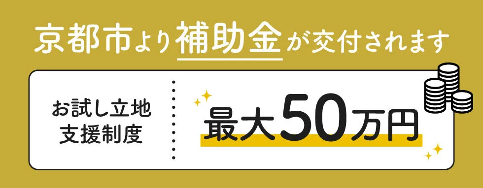 京都市より補助金が交付されます。お試し立地制度最大50万円