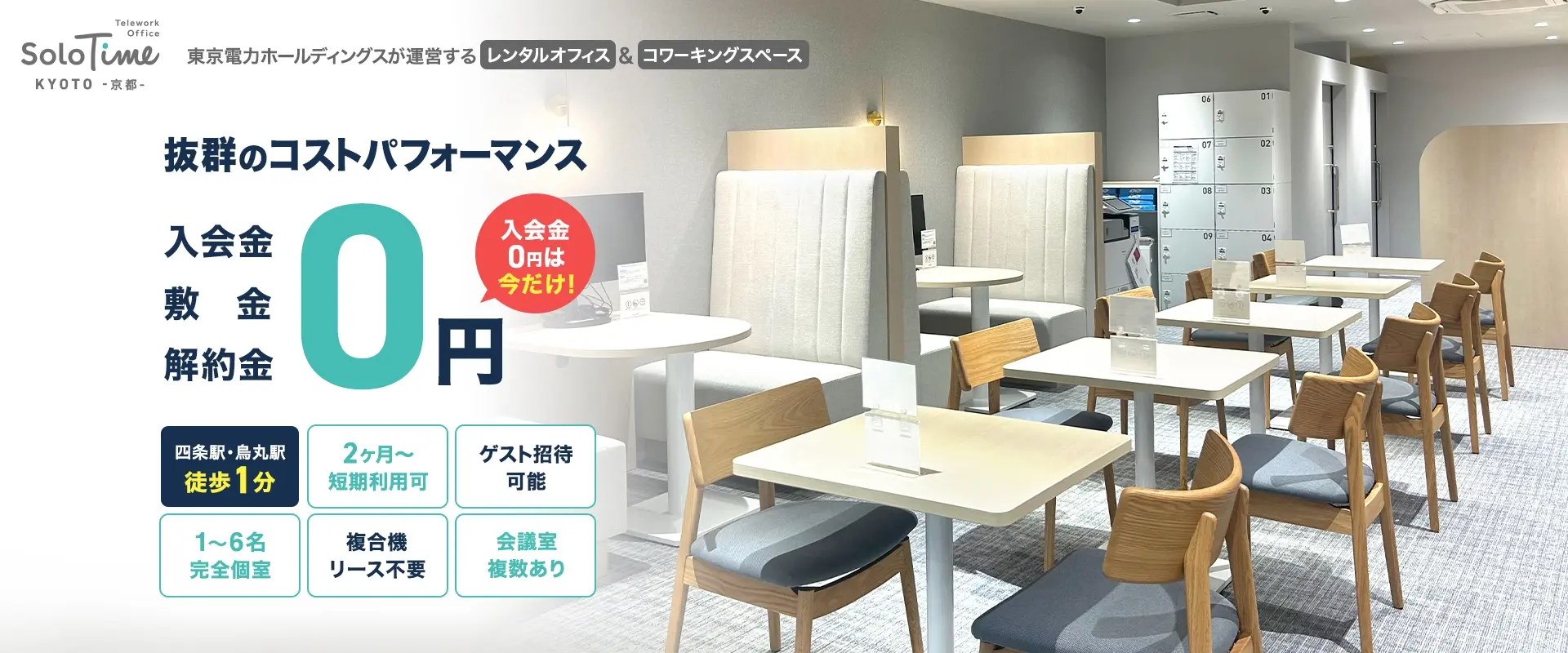 2023年12月OPEN！四条駅・烏丸駅徒歩1分のレンタルオフィス ソロタイム京都店 京都府補助金対象施