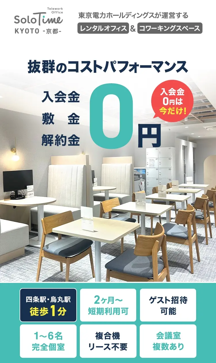 2023年12月OPEN！四条駅・烏丸駅徒歩1分のレンタルオフィス ソロタイム京都店 京都府補助金対象施設