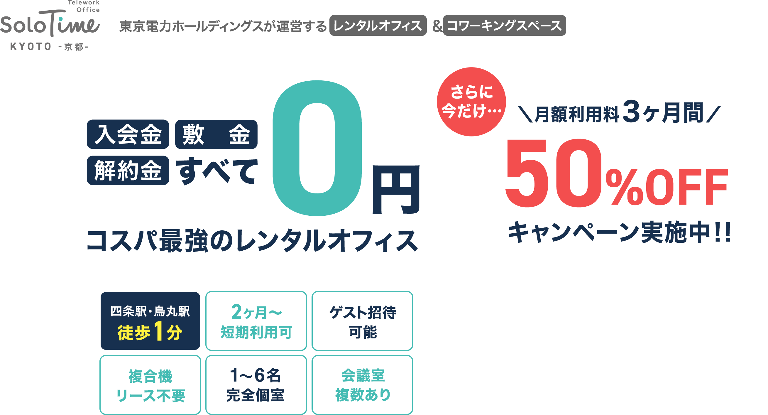 東京電力ホールディングスが運営するレンタルオフィス&コワーキングスペース 四条駅・烏丸駅 徒歩1分