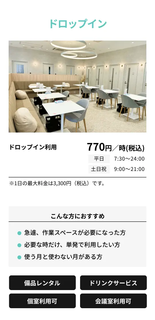 【コワーキングスペース】フルタイムプラン27,500円「こんな方におすすめ」・快適に作業できる場所を探している方・松山出張時の作業スペースがほしい方・オフィスは不要なフリーランスの方