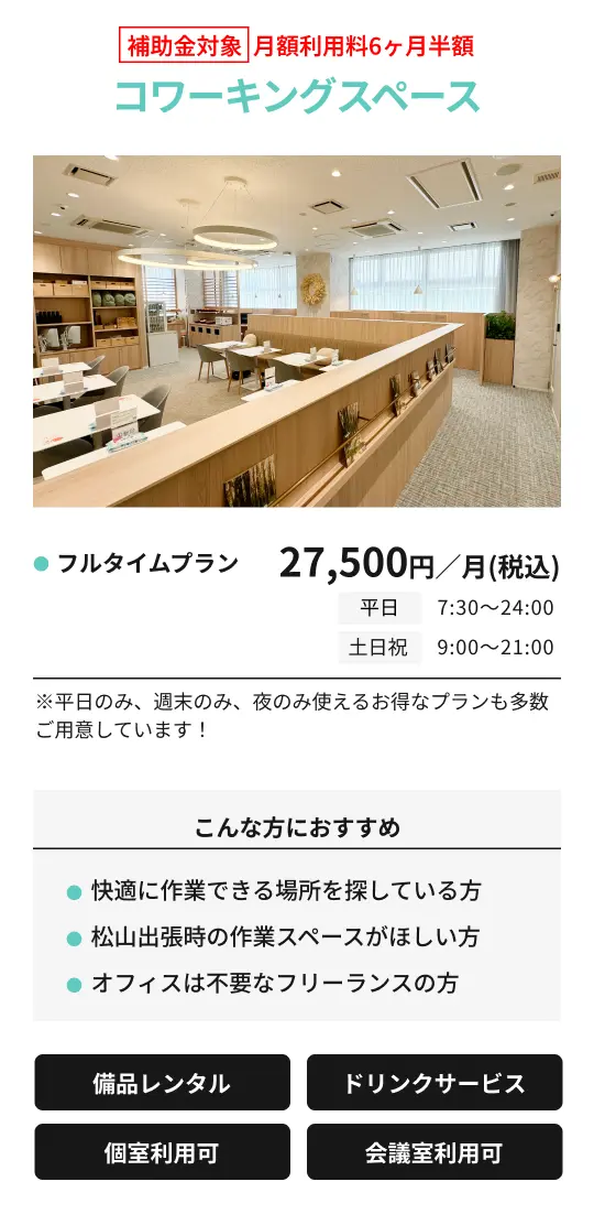 【ドロップイン】ドロップイン利用770円「こんな方におすすめ」・急遽、作業スペースが必要になった方・必要な時だけ、単発で利用したい方・使う月と使わない月がある方