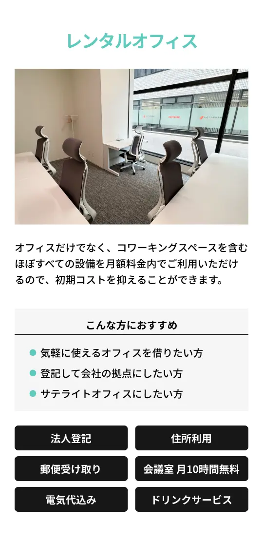【レンタルオフィス】オフィスだけでなく、コワーキングスペースを含むほぼすべての設備を月額料金内でご利用いただけるので、初期コストを抑えることができます。「こんな方におすすめ」・気軽に使えるオフィスを借りたい方・登記して会社の拠点にしたい方・サテライトオフィスにしたい方