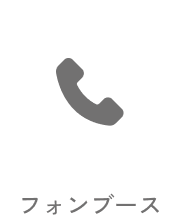 01 フォンブース