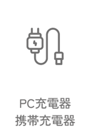 03 PC充電器 携帯充電器
