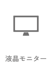 04 液晶モニター