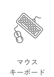 05 マウス キーボード