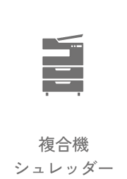 06 複合機シュレッダー