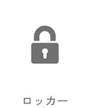 08 ロッカー