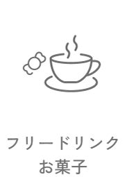 09 フリードリンク お菓子