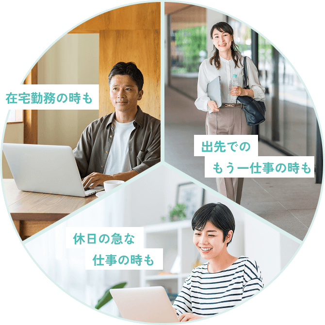在宅勤務の時も 出先でのもう一仕事の時も 休日の急な仕事の時も
