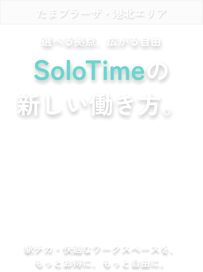 たまプラーザ・港北エリア 選べる拠点、広がる自由 SoloTimeの新しい働き方。駅チカ・快適なワークスペースを、もっとお得に、もっと自由に。