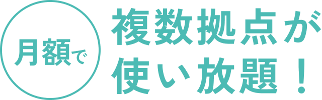 月額で複数拠点が使い放題！