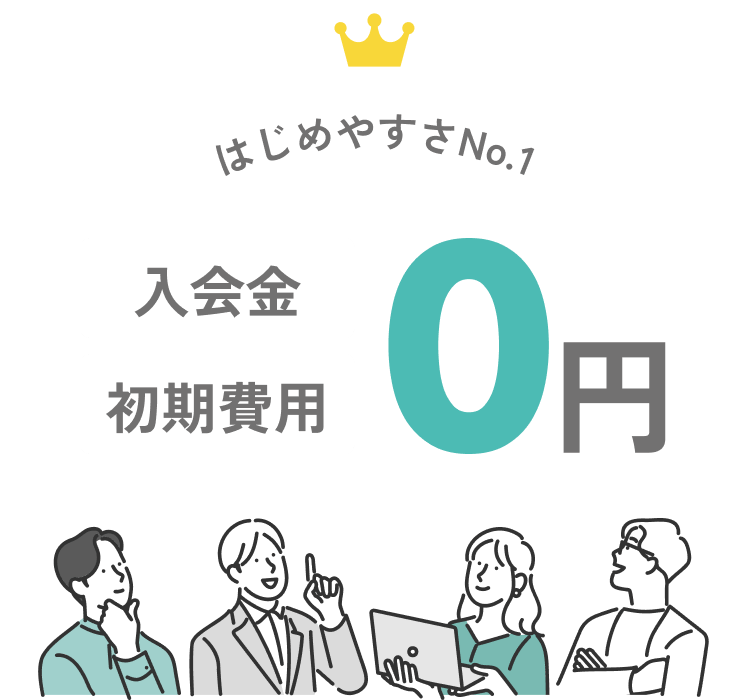 はじめやすさNo.1 入会金 初期費用 0円
